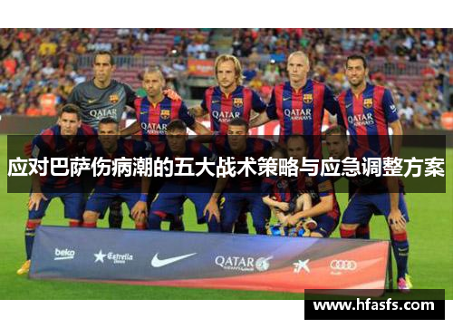 应对巴萨伤病潮的五大战术策略与应急调整方案 应对巴萨伤病潮的五大战术策略与应急调整方案