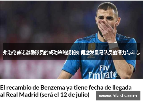 弗洛伦蒂诺激励球员的成功策略揭秘如何激发皇马队员的潜力与斗志 弗洛伦蒂诺激励球员的成功策略揭秘如何激发皇马队员的潜力与斗志