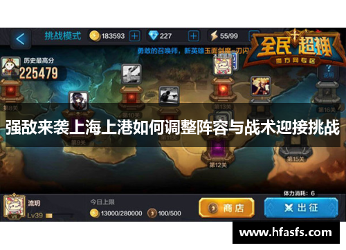 强敌来袭上海上港如何调整阵容与战术迎接挑战