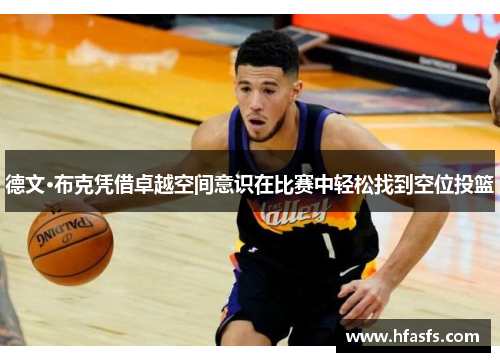 德文·布克凭借卓越空间意识在比赛中轻松找到空位投篮