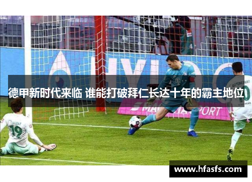 德甲新时代来临 谁能打破拜仁长达十年的霸主地位