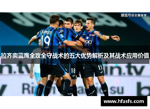 拉齐奥蓝鹰全攻全守战术的五大优势解析及其战术应用价值 拉齐奥蓝鹰全攻全守战术的五大优势解析及其战术应用价值