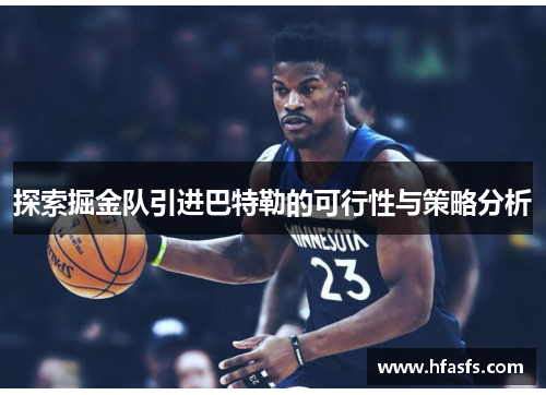 探索掘金队引进巴特勒的可行性与策略分析 探索掘金队引进巴特勒的可行性与策略分析