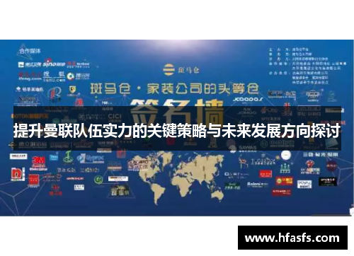 提升曼联队伍实力的关键策略与未来发展方向探讨