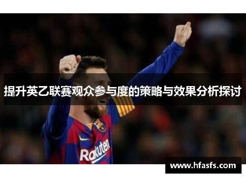 提升英乙联赛观众参与度的策略与效果分析探讨