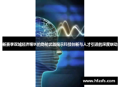 新赛季双城经济增长的隐秘武器揭示科技创新与人才引进的深度联动