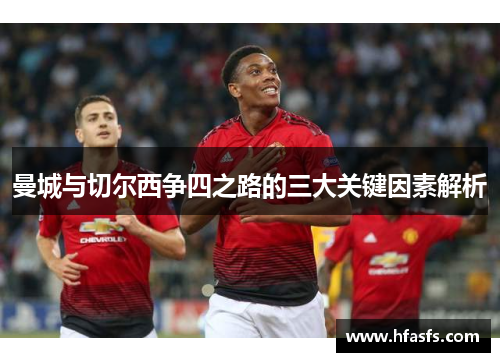 曼城与切尔西争四之路的三大关键因素解析