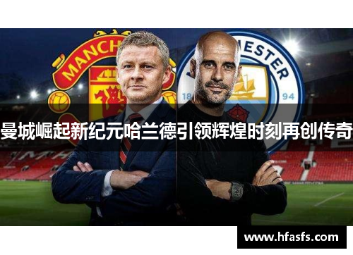 曼城崛起新纪元哈兰德引领辉煌时刻再创传奇