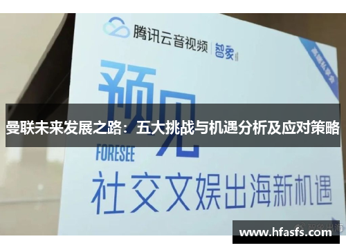 曼联未来发展之路：五大挑战与机遇分析及应对策略