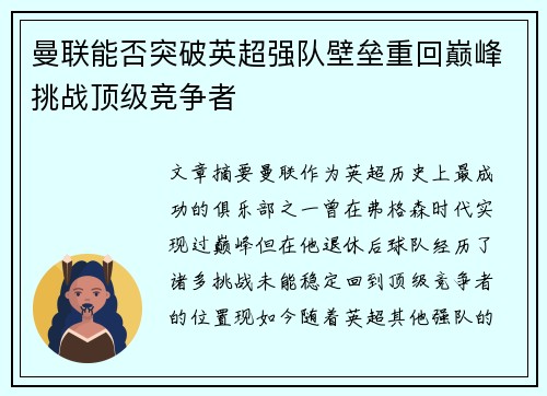 曼联能否突破英超强队壁垒重回巅峰挑战顶级竞争者