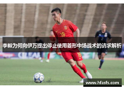 李毅为何向伊万提出停止使用菱形中场战术的请求解析