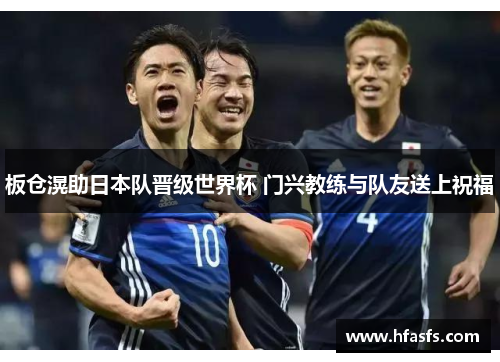 板仓滉助日本队晋级世界杯 门兴教练与队友送上祝福