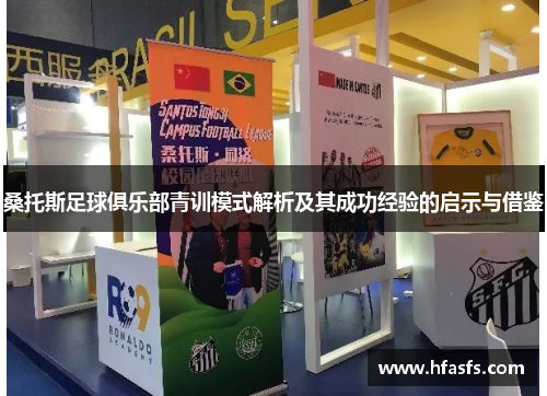 桑托斯足球俱乐部青训模式解析及其成功经验的启示与借鉴