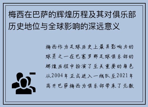 梅西在巴萨的辉煌历程及其对俱乐部历史地位与全球影响的深远意义 梅西在巴萨的辉煌历程及其对俱乐部历史地位与全球影响的深远意义