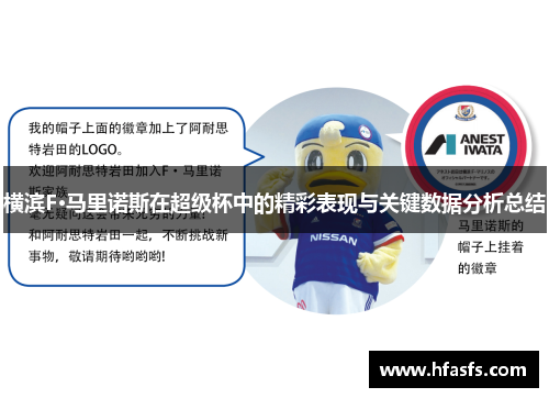 横滨F·马里诺斯在超级杯中的精彩表现与关键数据分析总结