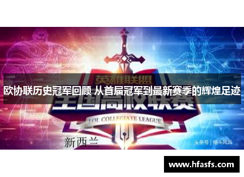 欧协联历史冠军回顾 从首届冠军到最新赛季的辉煌足迹 欧协联历史冠军回顾 从首届冠军到最新赛季的辉煌足迹