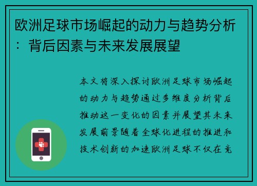 欧洲足球市场崛起的动力与趋势分析:背后因素与未来发展展望 欧洲足球市场崛起的动力与趋势分析:背后因素与未来发展展望