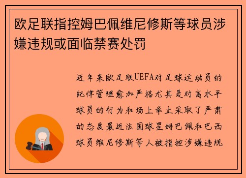 欧足联指控姆巴佩维尼修斯等球员涉嫌违规或面临禁赛处罚 欧足联指控姆巴佩维尼修斯等球员涉嫌违规或面临禁赛处罚