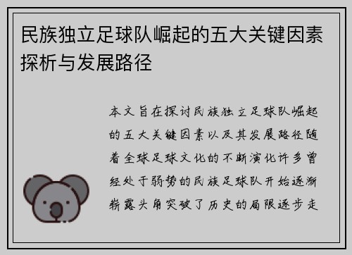 民族独立足球队崛起的五大关键因素探析与发展路径