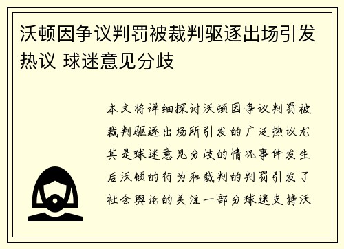 沃顿因争议判罚被裁判驱逐出场引发热议 球迷意见分歧 沃顿因争议判罚被裁判驱逐出场引发热议 球迷意见分歧