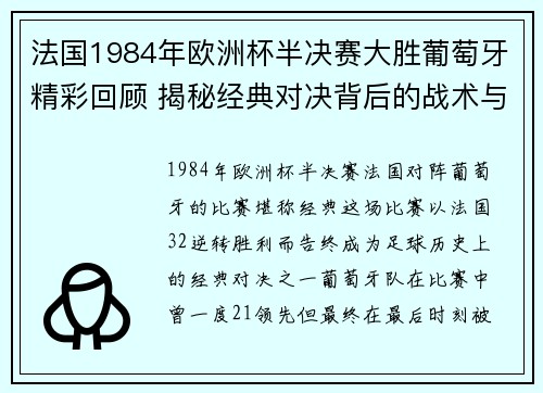 法国1984年欧洲杯半决赛大胜葡萄牙精彩回顾 揭秘经典对决背后的战术与英雄