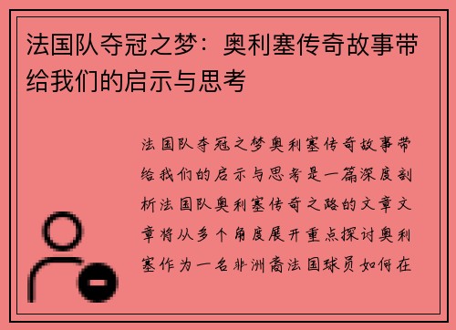 法国队夺冠之梦：奥利塞传奇故事带给我们的启示与思考