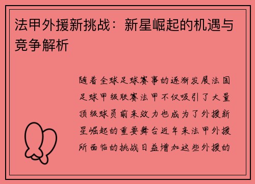 法甲外援新挑战：新星崛起的机遇与竞争解析