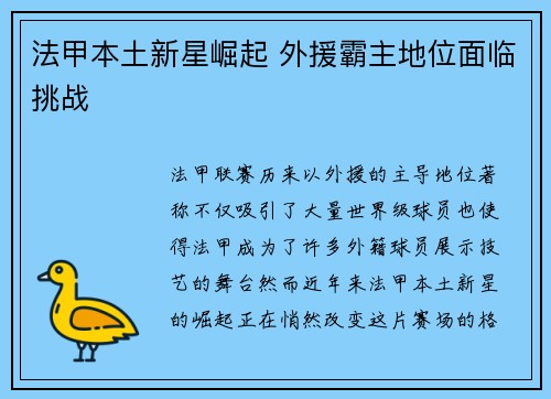 法甲本土新星崛起 外援霸主地位面临挑战