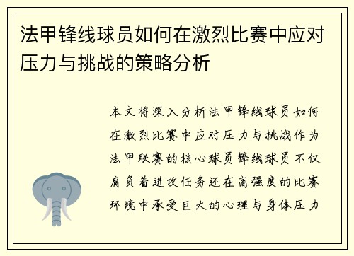 法甲锋线球员如何在激烈比赛中应对压力与挑战的策略分析