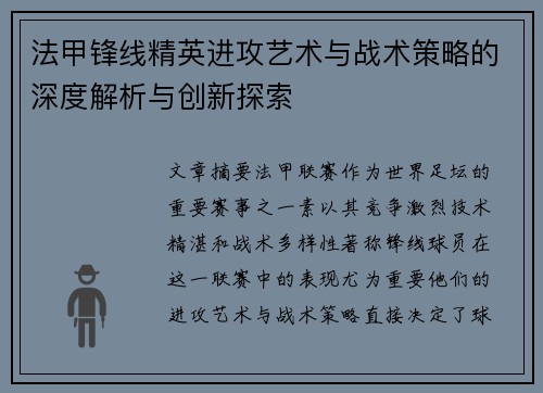 法甲锋线精英进攻艺术与战术策略的深度解析与创新探索
