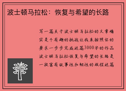 波士顿马拉松：恢复与希望的长路