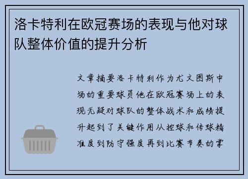 洛卡特利在欧冠赛场的表现与他对球队整体价值的提升分析 洛卡特利在欧冠赛场的表现与他对球队整体价值的提升分析