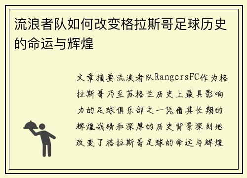 流浪者队如何改变格拉斯哥足球历史的命运与辉煌 流浪者队如何改变格拉斯哥足球历史的命运与辉煌