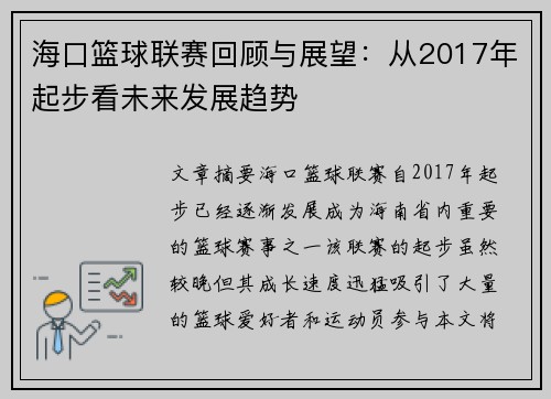 海口篮球联赛回顾与展望:从2017年起步看未来发展趋势 海口篮球联赛回顾与展望:从2017年起步看未来发展趋势