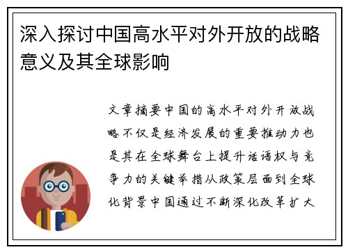 深入探讨中国高水平对外开放的战略意义及其全球影响 深入探讨中国高水平对外开放的战略意义及其全球影响