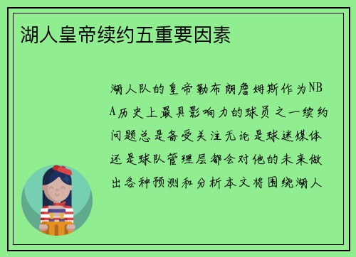 湖人皇帝续约五重要因素 湖人皇帝续约五重要因素