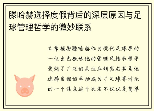 滕哈赫选择度假背后的深层原因与足球管理哲学的微妙联系 滕哈赫选择度假背后的深层原因与足球管理哲学的微妙联系