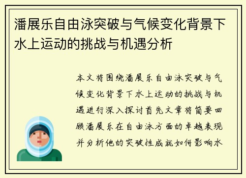 潘展乐自由泳突破与气候变化背景下水上运动的挑战与机遇分析 潘展乐自由泳突破与气候变化背景下水上运动的挑战与机遇分析
