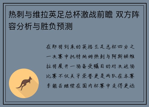 热刺与维拉英足总杯激战前瞻 双方阵容分析与胜负预测 热刺与维拉英足总杯激战前瞻 双方阵容分析与胜负预测