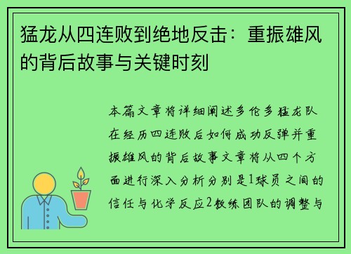 猛龙从四连败到绝地反击:重振雄风的背后故事与关键时刻 猛龙从四连败到绝地反击:重振雄风的背后故事与关键时刻