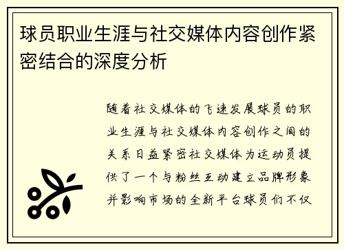 球员职业生涯与社交媒体内容创作紧密结合的深度分析 球员职业生涯与社交媒体内容创作紧密结合的深度分析