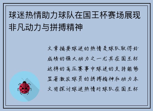 球迷热情助力球队在国王杯赛场展现非凡动力与拼搏精神 球迷热情助力球队在国王杯赛场展现非凡动力与拼搏精神