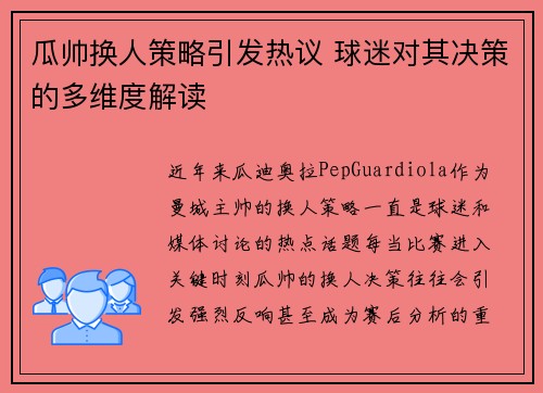 瓜帅换人策略引发热议 球迷对其决策的多维度解读