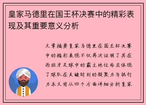 皇家马德里在国王杯决赛中的精彩表现及其重要意义分析 皇家马德里在国王杯决赛中的精彩表现及其重要意义分析