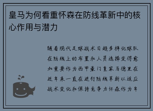 皇马为何看重怀森在防线革新中的核心作用与潜力