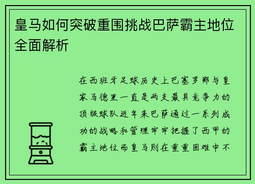 皇马如何突破重围挑战巴萨霸主地位全面解析