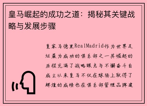 皇马崛起的成功之道：揭秘其关键战略与发展步骤