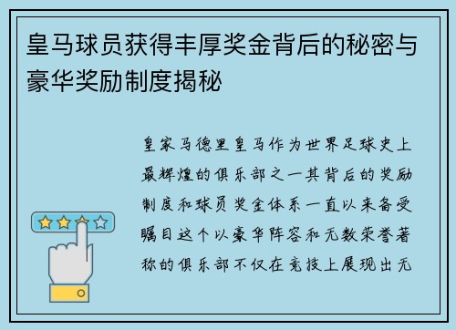 皇马球员获得丰厚奖金背后的秘密与豪华奖励制度揭秘