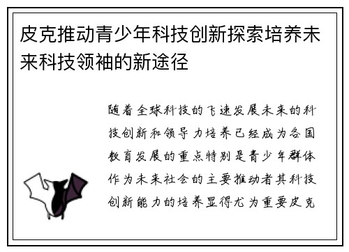 皮克推动青少年科技创新探索培养未来科技领袖的新途径 皮克推动青少年科技创新探索培养未来科技领袖的新途径