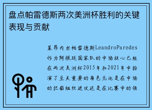 盘点帕雷德斯两次美洲杯胜利的关键表现与贡献